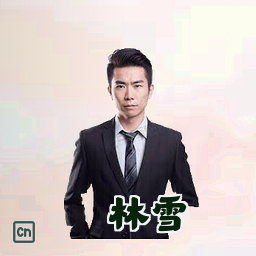 林雪