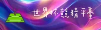 【官方】世界杯竞猜_官方平台_2026世足赛一键安全访问