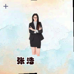 张浩